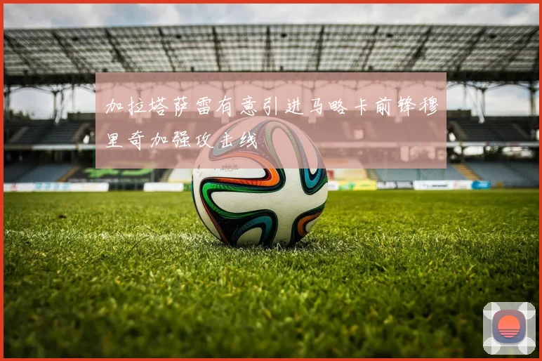 加拉塔萨雷有意引进马略卡前锋穆里奇加强攻击线