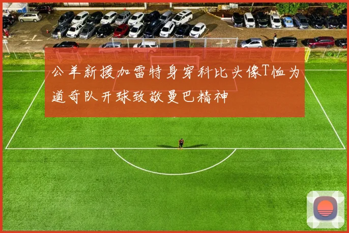 公羊新援加雷特身穿科比头像T恤为道奇队开球致敬曼巴精神