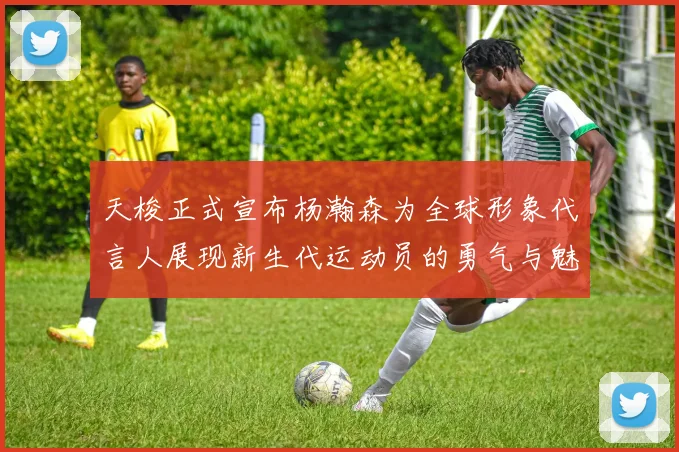 天梭正式宣布杨瀚森为全球形象代言人展现新生代运动员的勇气与魅力